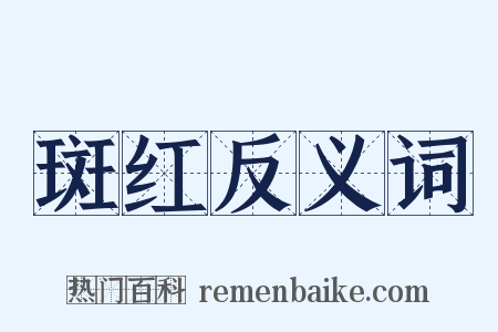斑红反义词是什么意思的图片